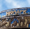 Зоопарки в Заводском