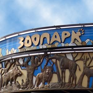 Зоопарки Заводского